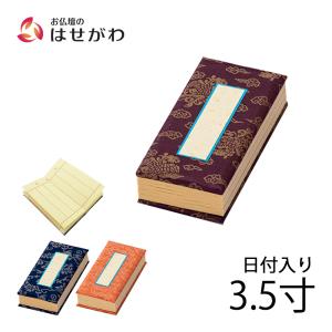 お仏壇のはせがわ 過去帳 仏具 小さい「過去帳 正絹どんす 日付