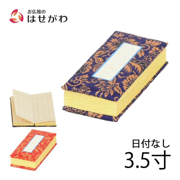 仏具 日付なし 仏壇用品 浄土真宗 赤 紺 法名 「過去帳 鳥の子 日なし 3.5 各種」 お仏壇の...