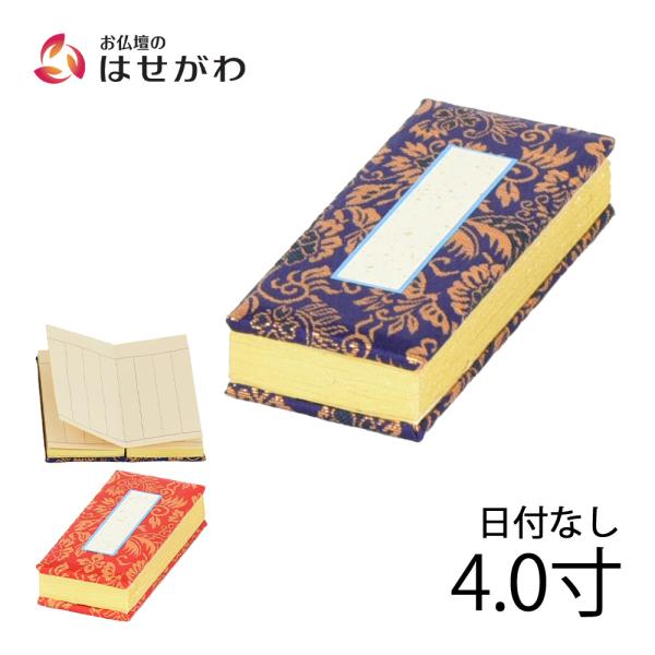 仏具 日付なし 仏壇用品 浄土真宗 赤 紺 法名 「過去帳 鳥の子 日なし 4.0 各種」 お仏壇の...
