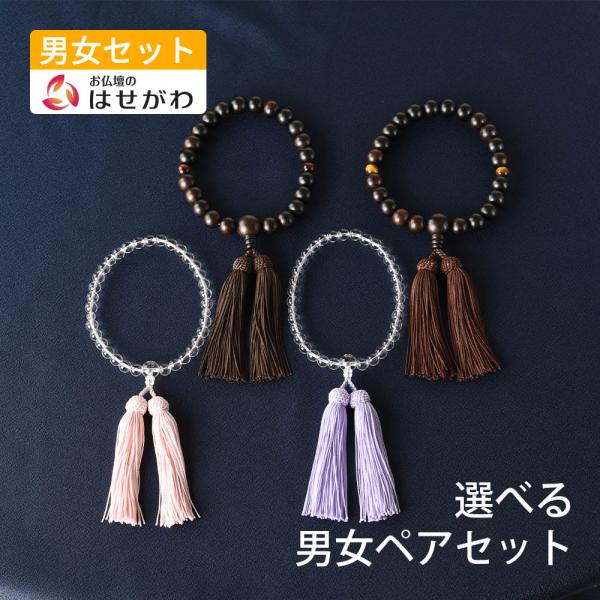 数珠 数珠袋付 ペアセット ペア 京念珠 男性用 女性用 黒檀 虎目石 赤虎目石 水晶 藤 灰桜 「...