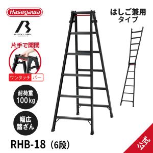 長谷川工業 脚立 RYZB-18 はしご兼用伸縮脚立 BLACKLABEL 長谷川工業 脚立 RYZB-18 はしご兼用伸縮脚立 BLACKLABEL