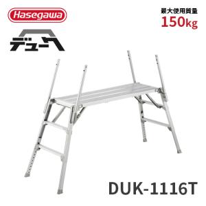 長谷川工業 可搬式作業台 DUK-1816T 5段 デューク 脚部伸縮式
