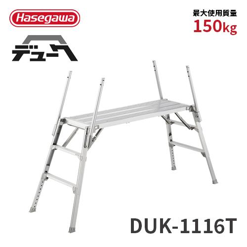 可搬式作業台 DUK-1116T 3段 デューク 脚部伸縮式 折りたたみ式 2021年モデル 手がか...