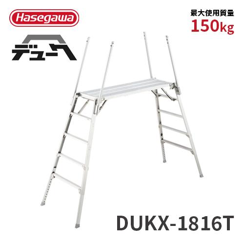 可搬式作業台 DUKX-1816T 5段 デューク 脚部伸縮式 折りたたみ式 2021年モデル 手が...