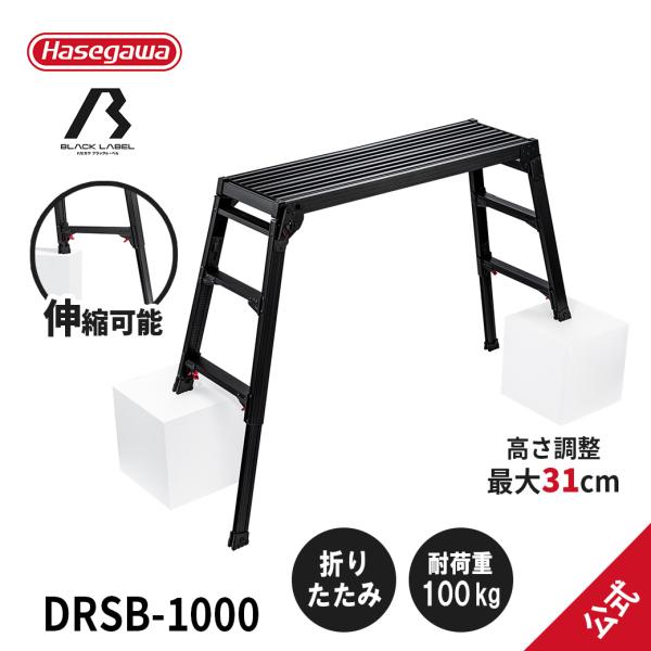 【 DRSB-1000 】洗車台 脚部伸縮足場台 足場台 作業台 アルミ 3段 アルミ作業台 折りた...