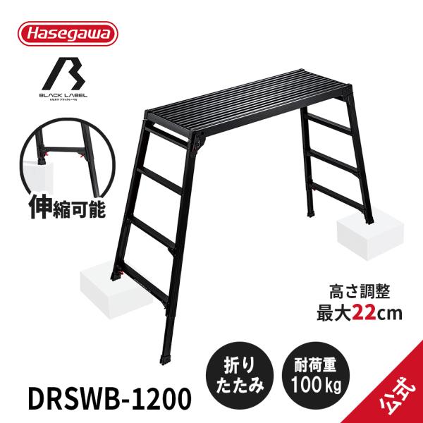 【 DRSWB-1200 】 洗車台 脚部伸縮足場台 足場台 作業台 アルミ 4段 アルミ作業台 折...