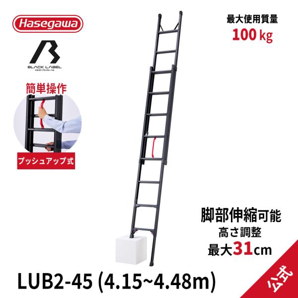 【 LUB2-45 】はしご 2連はしご 4.48m 脚部伸縮 アルミ 黒 梯子 ハシゴ 高所作業 ...