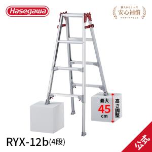 脚立 RYX-12b 伸縮脚立 はしご兼用脚立 102cm〜147cm 4尺 長谷川工業 hasegawa