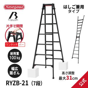 脚立 RYZB-21 はしご兼用伸縮脚立 BLACKLABEL ブラックレーベル 7段 7尺 ワンタッチバー 軽量 長谷川工業 hasegawa