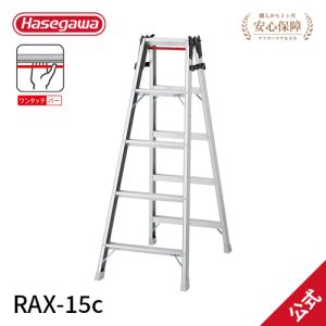 RAX-15c 長谷川工業 ハセガワ hasegawa はしご兼用脚立 脚立 130kg ワンタッチバー 5尺 5段 2022年モデル｜hasegawa-select