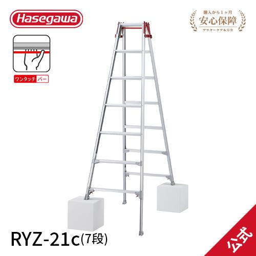 RYZ-21c 長谷川工業 ハセガワ hasegawa はしご兼用伸縮脚立 伸縮脚立 脚立 脚部伸縮...