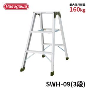 脚立 SWH-09 専用脚立 強力型脚立 3段 3尺 天板幅広 長谷川工業 hasegawa｜hasegawa-select