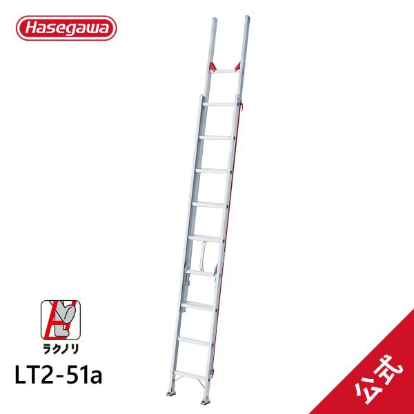 【LT2-51a】長谷川工業 ラクノリ 2連はしご 正面から乗り移れる はしご水準器付き 5.16m...
