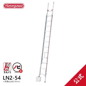 長谷川工業 【LT2-51a】長谷川工業 ラクノリ 2連はしご 正面から乗り