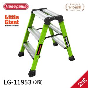 踏み台 LG-11953 FRP踏台シュアステップ 3段 littlegiant リトルジャイアント 長谷川工業 hasegawa