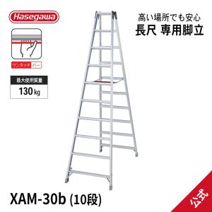 【XAM-30b】長尺専用脚立 10尺 10段 長尺 脚立 ワンタッチ 幅広 アルミ 職人 庭木 庭木剪定 園芸用品 現場 工事現場 長谷川工業 ハセガワ hasegawa｜hasegawa-select