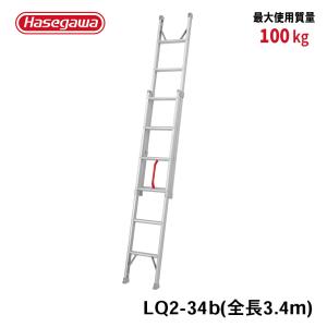 長谷川工業 【 LUB2-45 】はしご 2連はしご 4.48m 脚部伸縮 ハセガワ