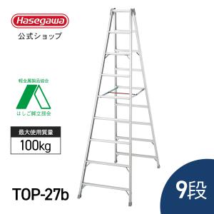 長谷川工業 ハセガワ工業 長尺専用アルミ脚立 TOP-27b 9段9尺 ハセガワ