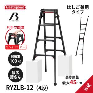 【 RYZLB-12 】脚立 はしご兼用伸縮脚立 はしご兼用脚立 脚部伸縮 黒  BLACKLABEL ブラックレーベル 4段 4尺 ワンタッチバー 軽量 長谷川工業 hasegawa｜hasegawa-select