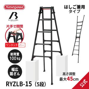 【 RYZLB-15 】脚立 はしご兼用伸縮脚立 はしご兼用脚立 脚部伸縮 黒 BLACKLABEL ブラックレーベル 5段 5尺 ワンタッチバー 軽量 長谷川工業 hasegawa｜hasegawa-select