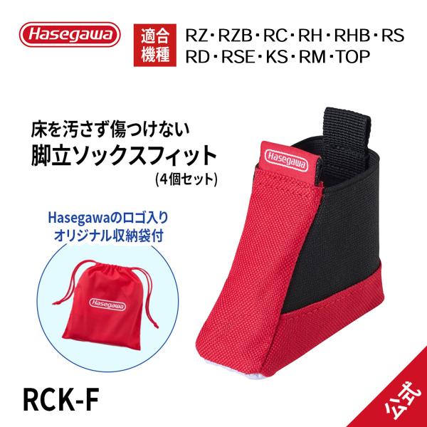 【 RCK-F 】脚立 ソックス 長谷川工業 ハセガワ 床を汚さずキズつけない はしご 梯子 ハシゴ...