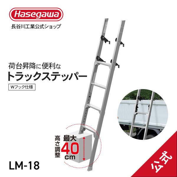 【 LM-18 】 トラックステップ 荷台昇降用用 トラック 荷台昇降 脚部伸縮 大型トラック 荷役...