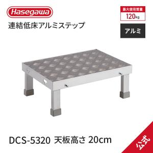 長谷川工業 【 DCS-5315 】作業台 連結低床アルミステップ 1段 天板高