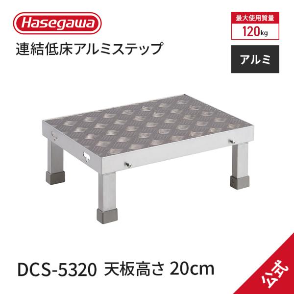 【 DCS-5320 】作業台 連結低床アルミステップ 1段 天板高0.20m 天板寸法 W50×D...