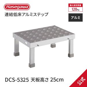 長谷川工業 【 DCS-5315 】作業台 連結低床アルミステップ 1段 天板高