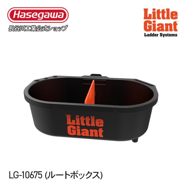 【 LG-15044 】ルートボックス リトルジャイアント littlegiant 長谷川工業 ha...