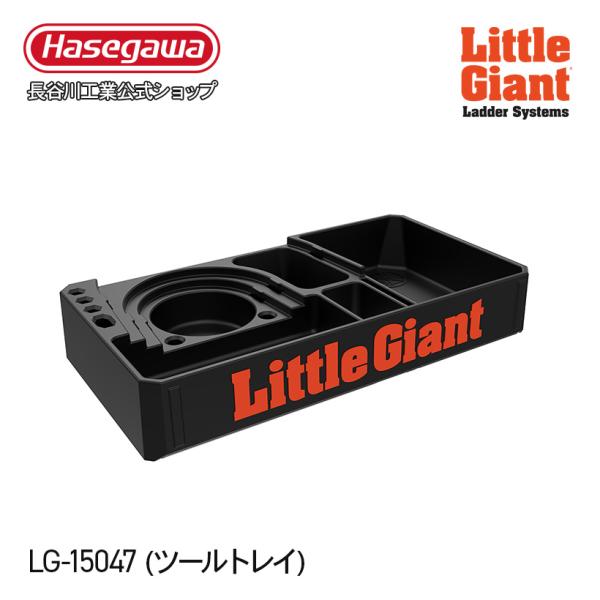 【 LG-15047 】ツールトレー LGオプション リトルジャイアント littlegiant 長...