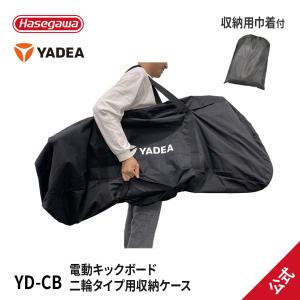 【 YD-CB 】 電動キックボード収納ケース　二輪用　輪行袋　輪行バッグ　KS6 PRO　KS5 ...