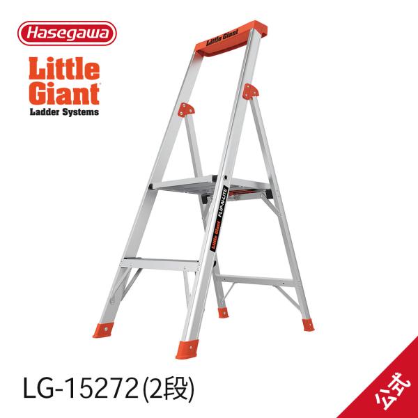 【 LG-15272 】フリップエヌライト2段 上わく付き脚立 littleGiant リトルジャイ...