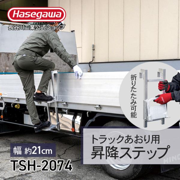 【 TSH-2074 】トラックステッパー 荷台用 荷台昇降 あおり用 折畳み式 大型トラック 荷役...