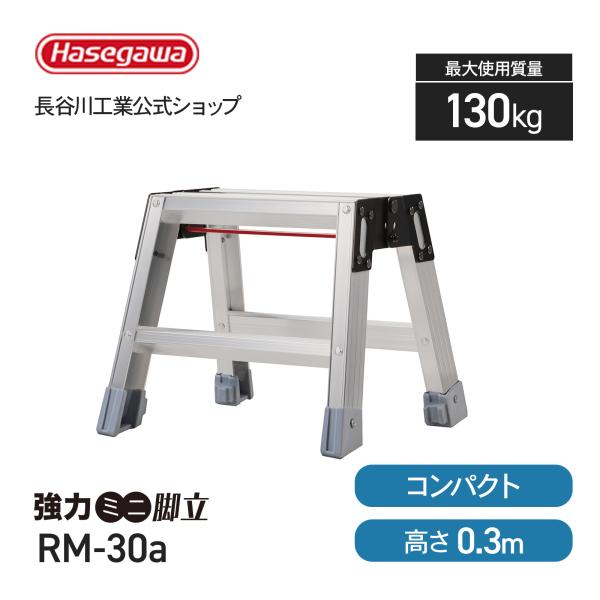 RM-30a 強力ミニ脚立 長谷川工業 ハセガワ hasegawa 軽量 コンパクト ワンタッチバー...
