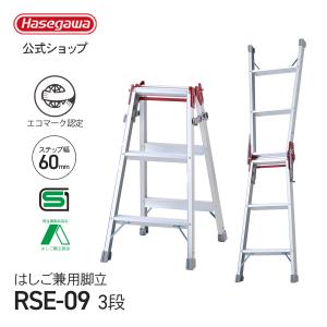 【 RSE-09 】脚立 はしご兼用脚立 3段 3尺 長谷川工業 ハセガワ アルミ 天板トレー 幅広ステップ エコマーク エコ製品 現場 業務用 ワンタッチバー 日本製 JIS