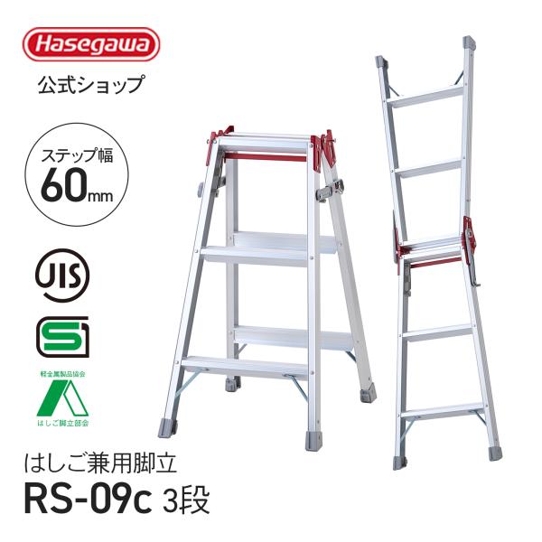 【 RS-09c 】はしご兼用脚立 脚立 ワンタッチバー 3段 3尺 幅広ステップ 両ツバ 幅広 ワ...