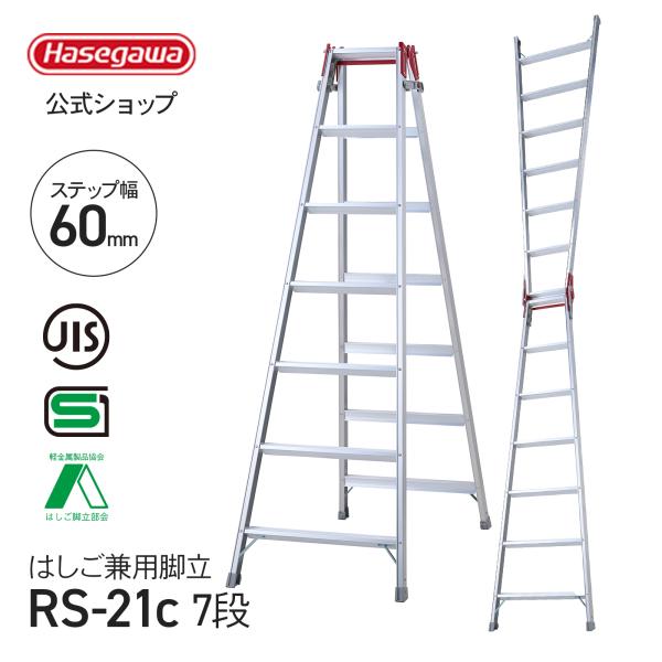 【 RS-21c 】はしご兼用脚立 脚立 ワンタッチバー 7段 7尺 幅広ステップ 両ツバ 幅広 ワ...