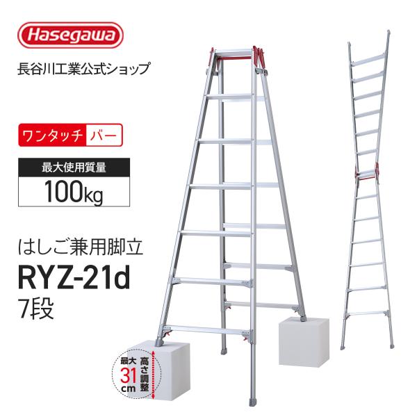 RYZ-21d はしご兼用伸縮脚立 7段 7尺 長谷川工業 ハセガワ hasegawa 伸縮脚立 脚...