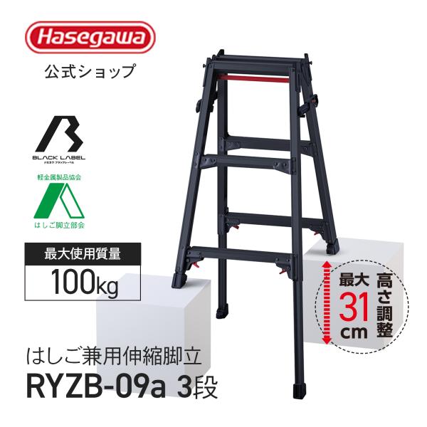 【 RYZB-09a 】はしご兼用伸縮脚立 脚立 伸縮脚立 3段 3尺  黒 ブラック ワンタッチバ...