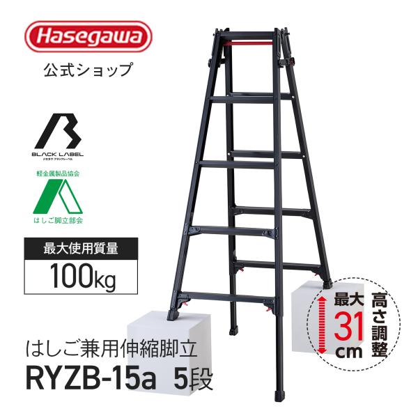 【 RYZB-15a 】はしご兼用伸縮脚立 脚立 伸縮脚立 5段 5尺 黒 ブラック ワンタッチバー...