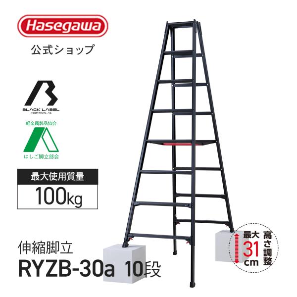 【 RYZB-30a 】はしご兼用伸縮脚立 脚立 伸縮脚立 10段 10尺 黒 ブラック ワンタッチ...