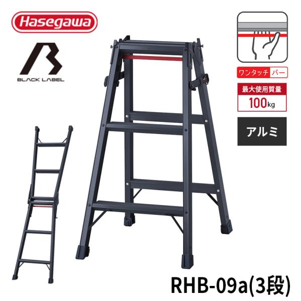 【　RHB-09a 】はしご兼用脚立 脚立 黒　BLACK LABEL ブラックレーベル 長谷川工業...
