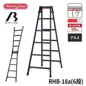 【 RHB-18a 】はしご兼用脚立 脚立 黒 BLACK LABEL ブラックレーベル 長谷川工業 ハセガワ 6段 6尺 ステップ 軽量 ワンタッチバー 踏ざん幅広 JIS適合