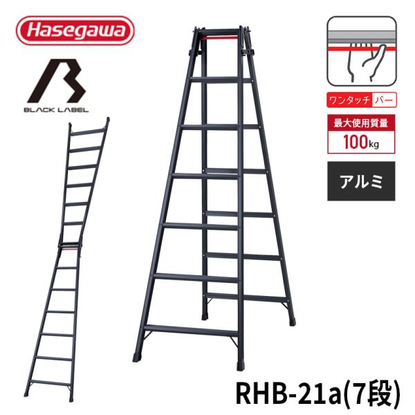 【 RHB-21a 】はしご兼用脚立 脚立 黒 BLACK LABEL ブラックレーベル 長谷川工業...