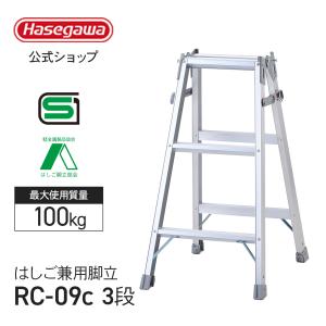 はしご兼用脚立 3段 3尺 長谷川工業 ハセガワ 脚立 はしご 折りたたみ アルミ 梯子 ハシゴ 軽量 天板トレー スタンダードタイプ RC-09c