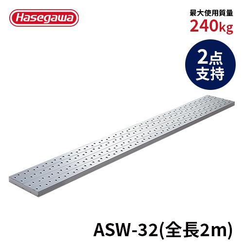 足場板 ASW-32 足場板 幅広強力 2m 200cm 2点支持 長谷川工業 hasegawa