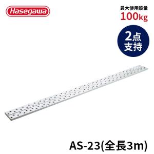 長谷川工業 足場板 AD-315 足場板 最軽量タイプ 1.5m 150cm 2点支持 