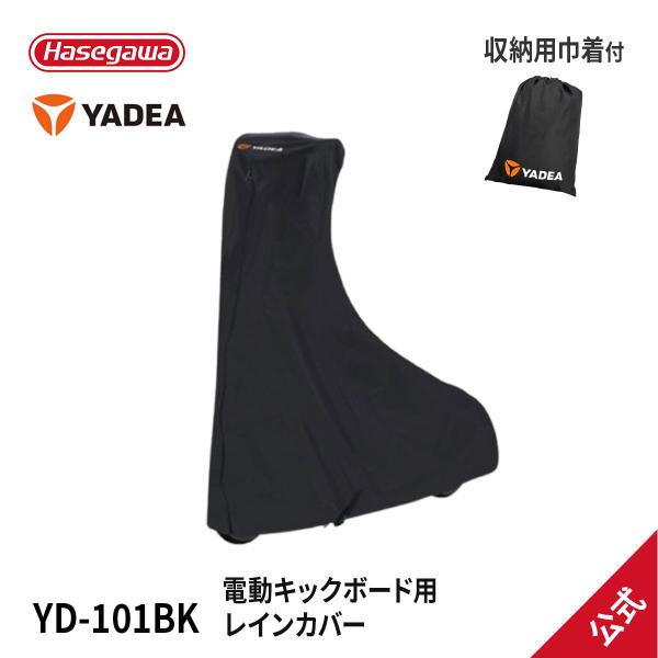 【 YD-101BK 】電動キックボード用 レインカバー 300Dオックス 二輪用 輪行カバー キッ...