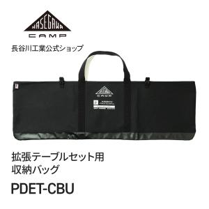 PDRS-CB(BK) 】足場台用収納バッグ ブラック HASEGAWA CAMP ハセガワ